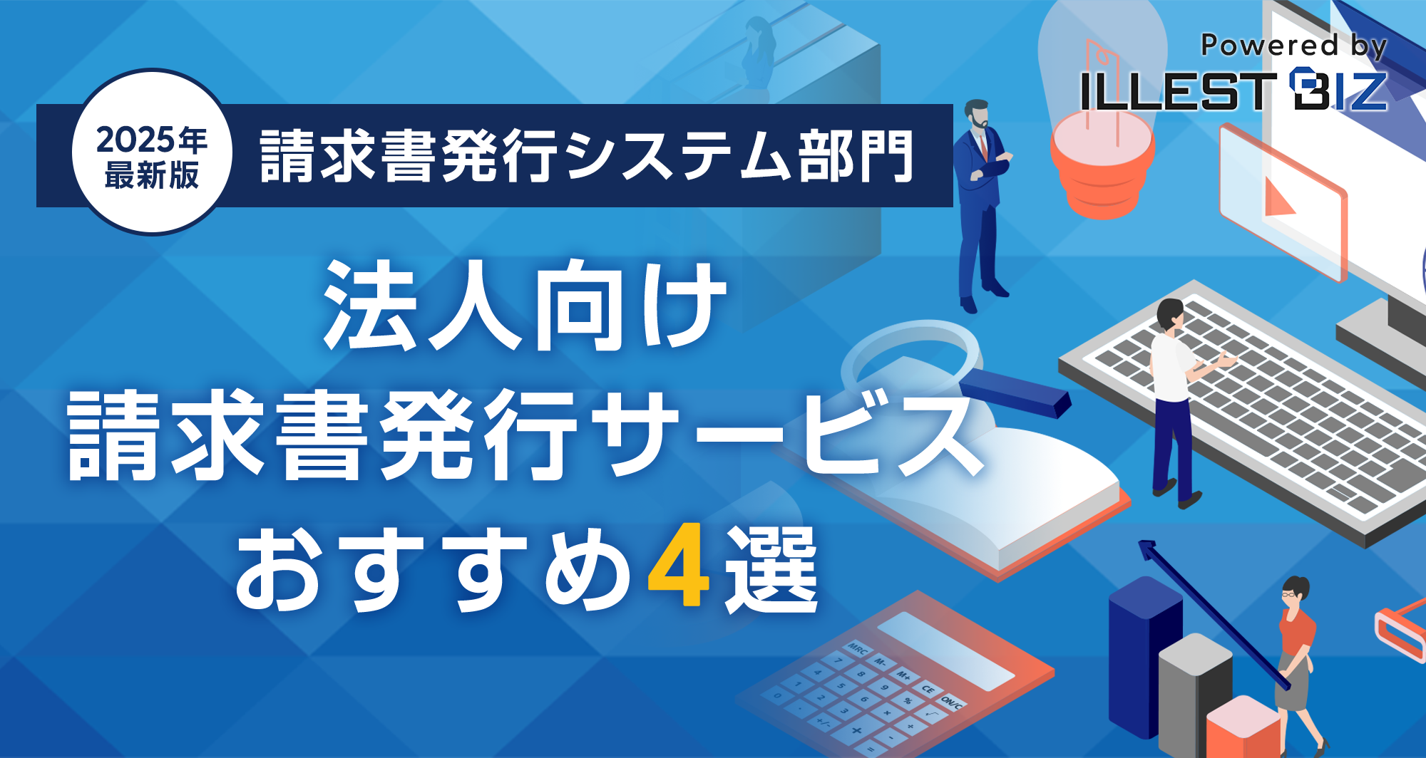 2025年最新版 請求書発行システム部門 法人向け請求書発行サービスおすすめ4選