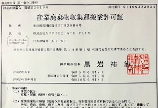 産業廃棄物収集運搬業許可証