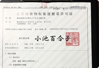 産業廃棄物収集運搬業許可証