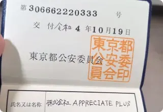 古物商許可