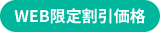 WEB限定割引価格