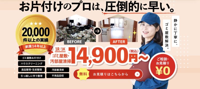 ゴミ屋敷バスター七福神