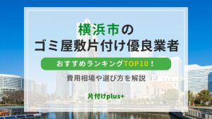 横浜市のゴミ屋敷片付け優良業者おすすめランキングTOP10！費用相場や選び方を解説