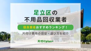 足立区の不用品回収優良業者おすすめTOP10ランキング！片付け費用の目安・選び方を紹介