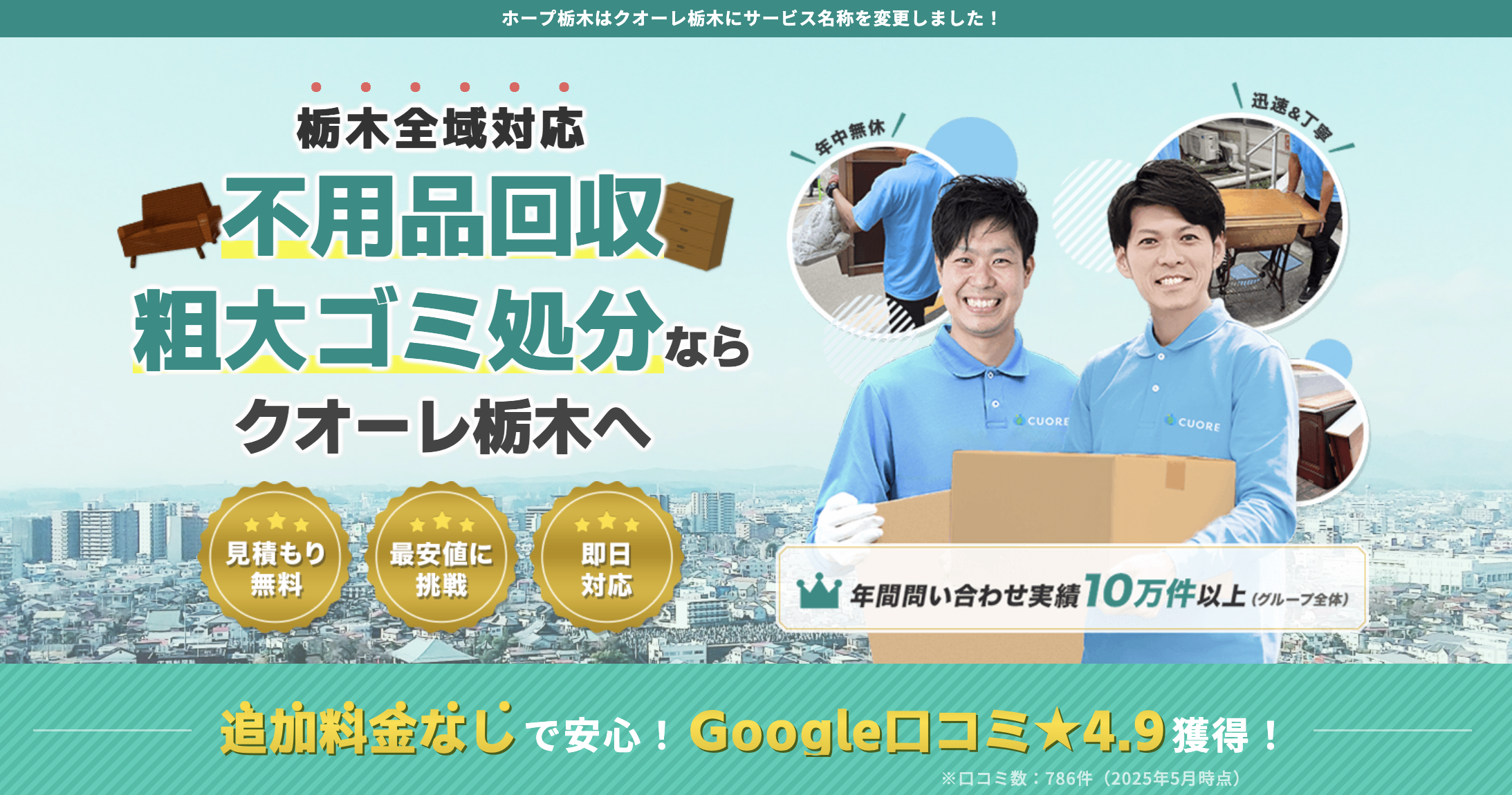 クオーレ栃木