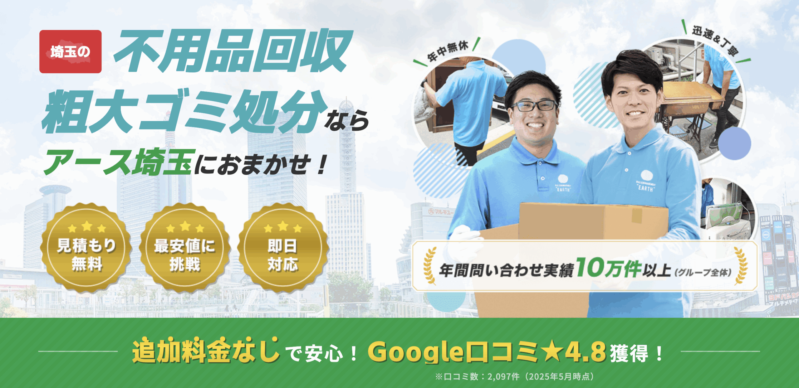 アース埼玉