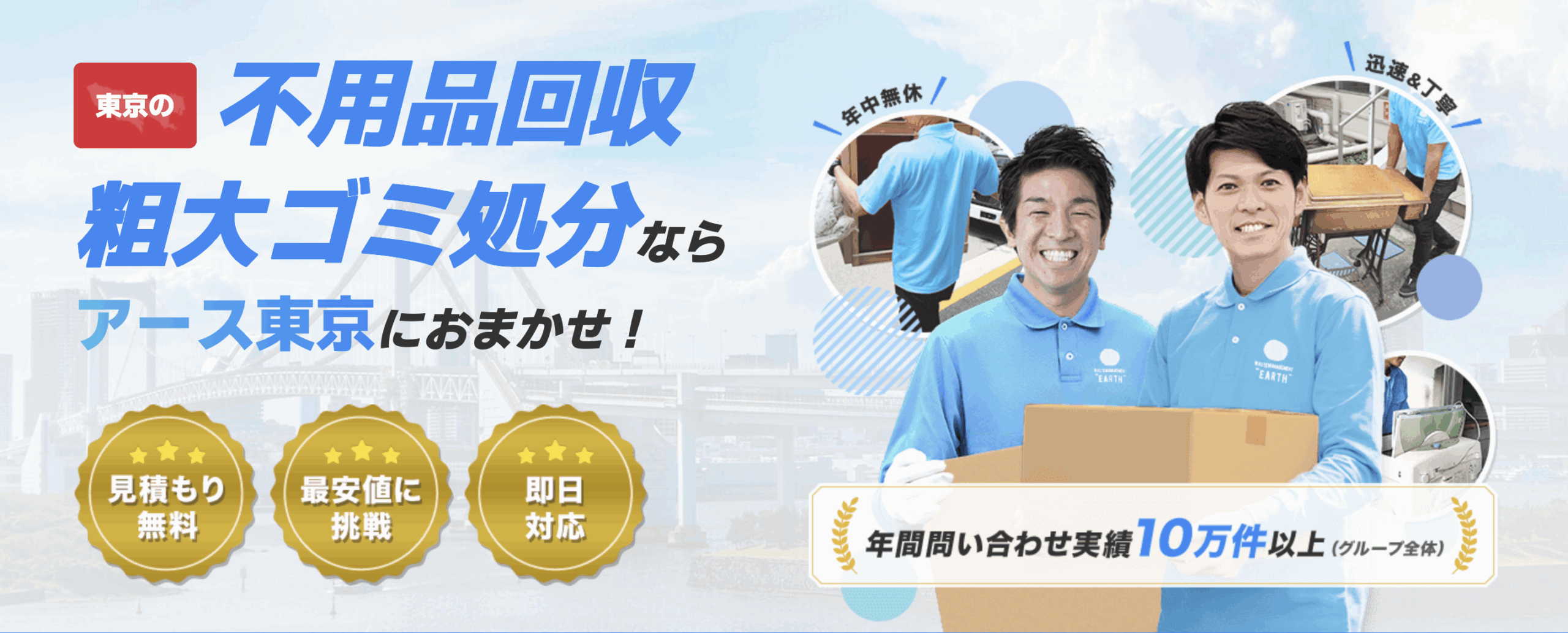 アース東京