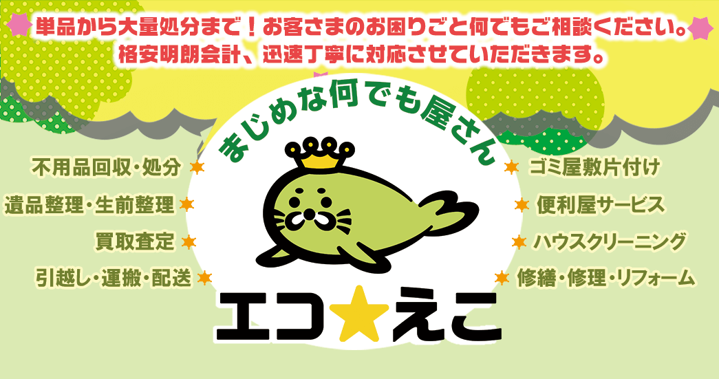 エコ☆えこ