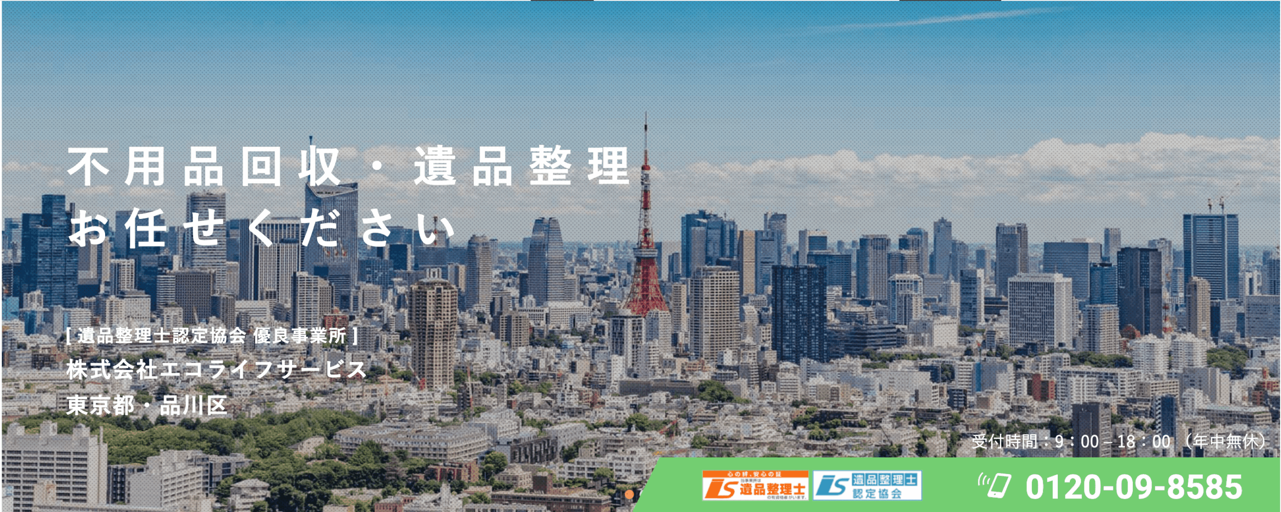 エコライフサービス