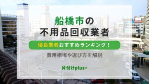 船橋市の不用品回収優良業者おすすめTOP20ランキング！費用相場や選び方を解説