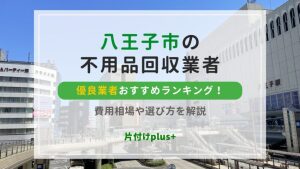 八王子市の不用品回収優良業者おすすめTOP20ランキング！費用相場や選び方を解説