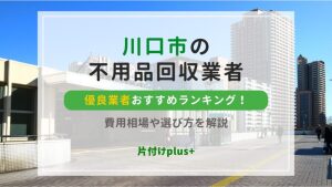 川口市の不用品回収優良業者おすすめTOP10ランキング！費用相場や選び方を解説