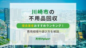 川崎市の不用品回収優良業者おすすめTOP20ランキング！費用相場＆どこがいいかの見極め