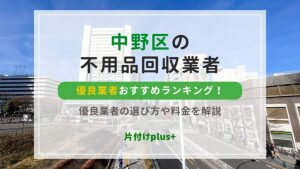 中野区の不用品回収業者おすすめTOP20ランキング！優良業者の選び方や料金を解説
