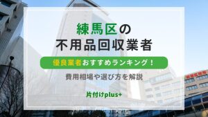練馬区の不用品回収優良業者おすすめTOP10ランキング！費用相場や選び方を解説