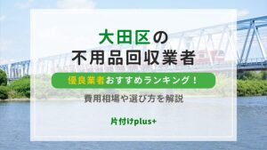 大田区の不用品回収優良業者おすすめTOP20ランキング！費用相場や選び方を解説