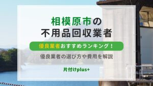 相模原市の不用品回収業者おすすめTOP10ランキング！優良業者の選び方や費用を解説