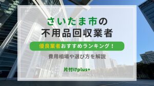 さいたま市の不用品回収優良業者おすすめTOP10ランキング！費用相場や選び方を解説