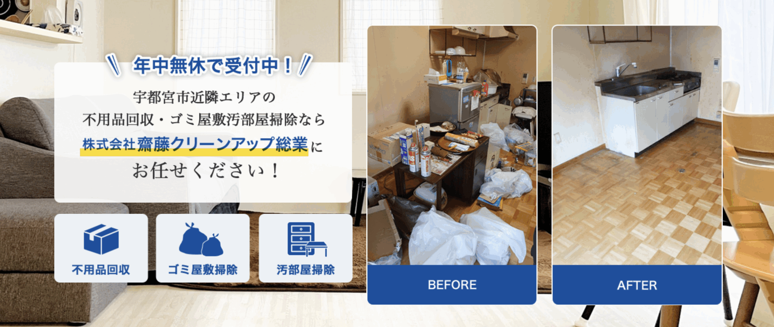 齋藤クリーンアップ総業