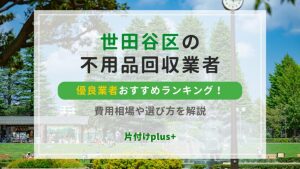 世田谷区の不用品回収認可業者おすすめ10選ランキング！安い片付け業者や費用相場をチェック