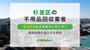 杉並区の不用品回収優良業者おすすめTOP20ランキング！費用相場や選び方を解説