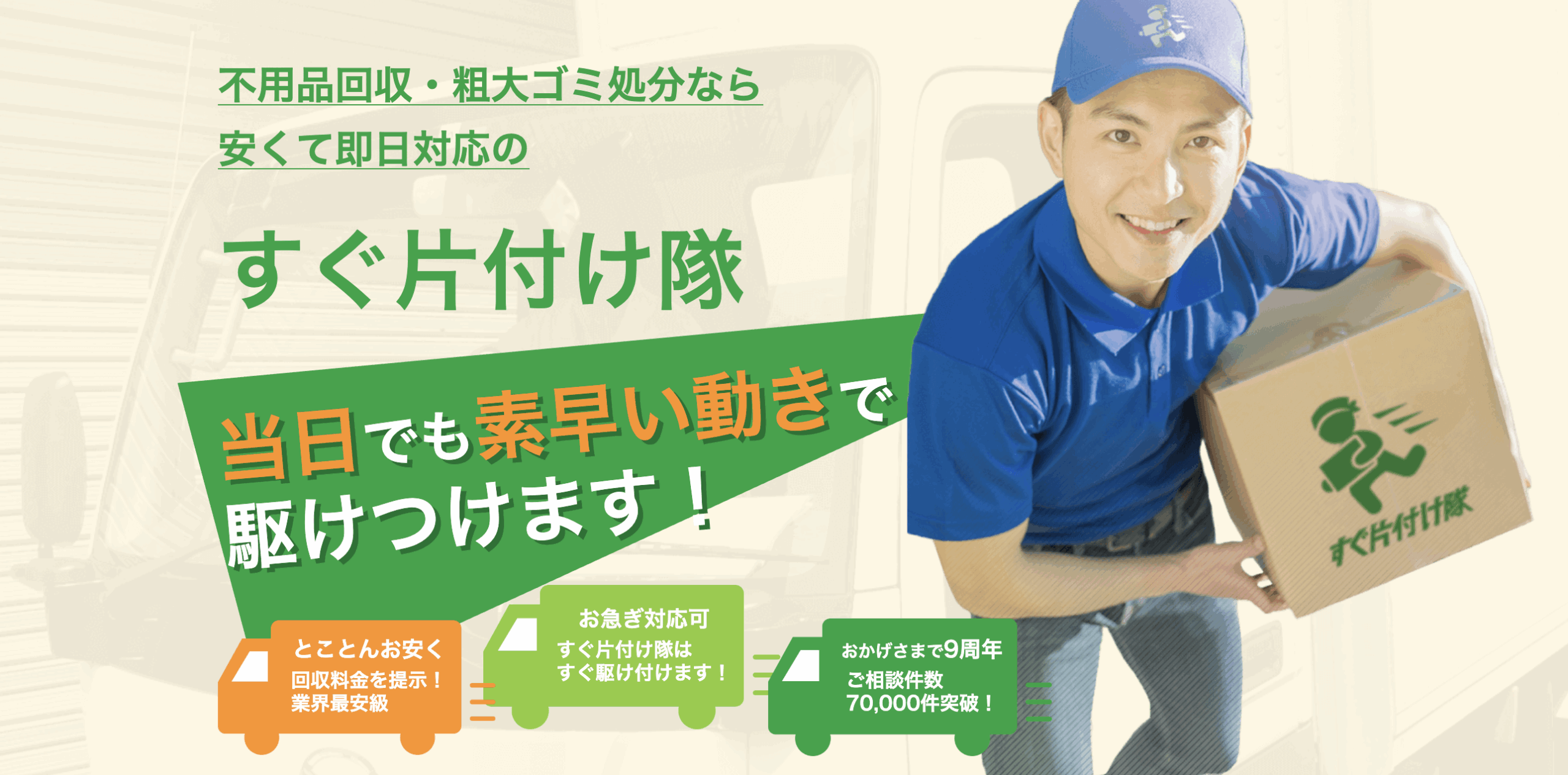 すぐ片付け隊