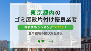 東京都内のゴミ屋敷片付け優良業者おすすめランキングTOP10！費用相場や選び方を解説