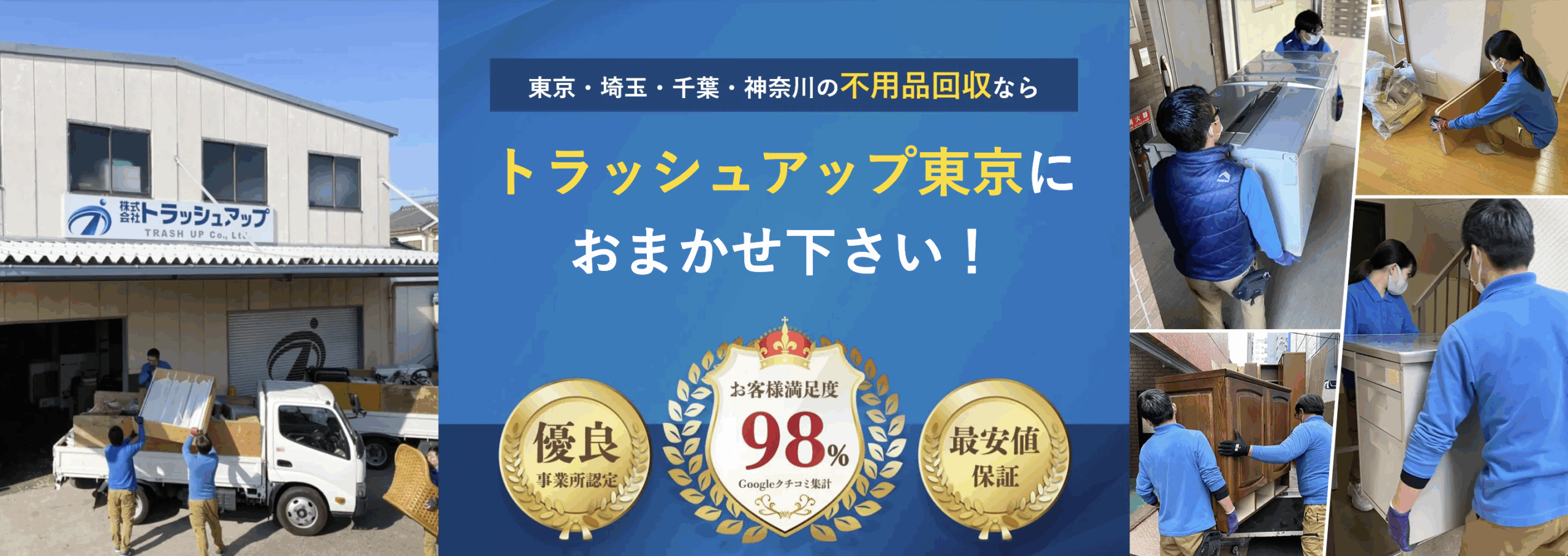 トラッシュアップ