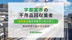 宇都宮市の不用品回収優良業者おすすめTOP10ランキング！費用相場や選び方を解説