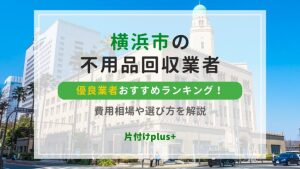 横浜市の不用品回収おすすめ優良業者ランキング20！口コミからわかる信頼できる認可取得業者
