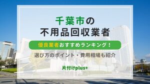 千葉市の不用品回収おすすめ優良業者TOP10！選び方のポイント・費用相場も紹介