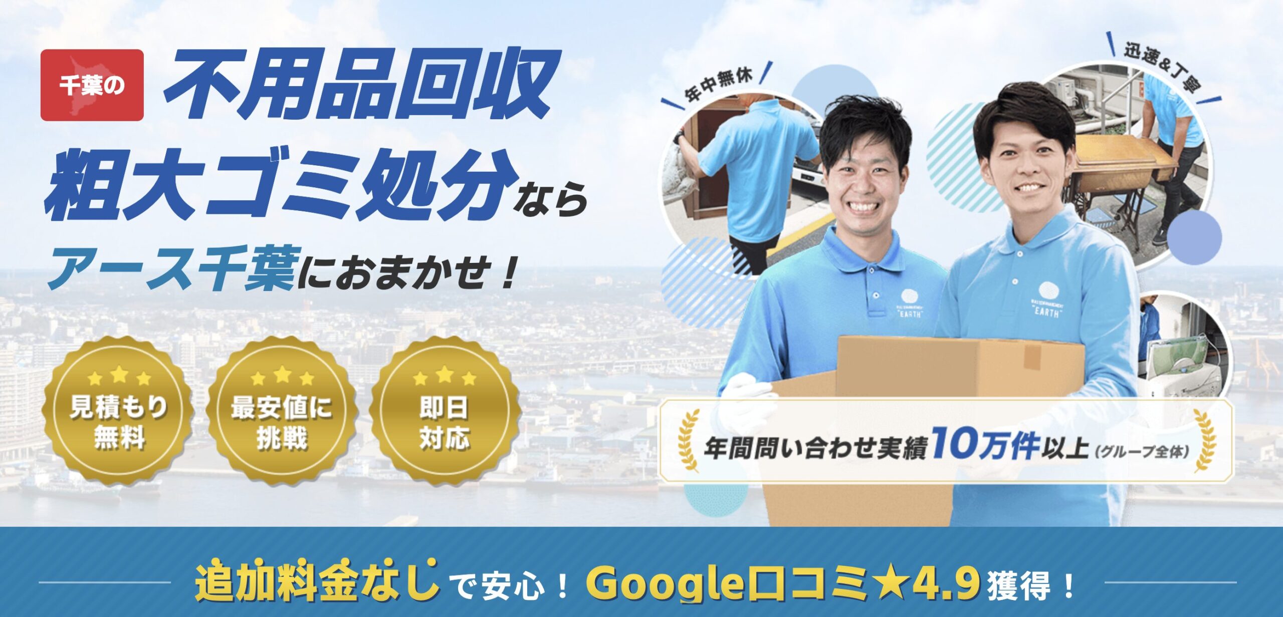 アース千葉