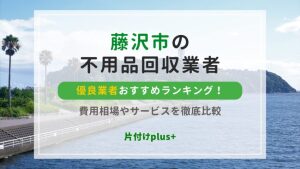 藤沢市の不用品回収優良業者おすすめランキングTOP10！費用相場やサービスを徹底比較