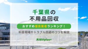 千葉県の不用品回収おすすめ優良業者TOP20ランキング！料金相場やトラブル回避のコツを解説