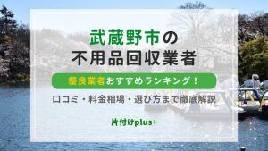 武蔵野市の不用品回収優良業者おすすめTOP10！口コミ・料金相場・選び方まで徹底解説