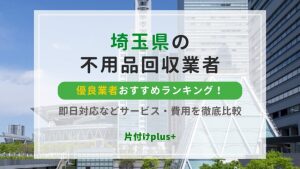 埼玉県の不用品回収優良業者おすすめTOP10！即日対応などサービス・費用を徹底比較