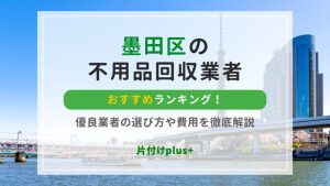 墨田区の不用品回収おすすめ業者ランキング20！口コミからわかった信頼できる業者まとめ