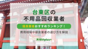 台東区の不用品回収業者おすすめTOP20！悪徳無料回収業者に注意