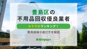 豊島区の不用品回収優良業者おすすめTOP20ランキング！費用相場や選び方を解説