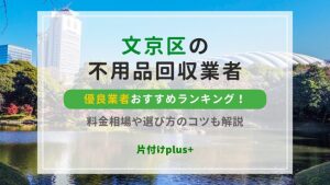文京区の不用品回収優良業者おすすめTOP10ランキング！料金相場や選び方のコツも解説