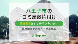 八王子市のゴミ屋敷片付け業者おすすめランキング10選！相場料金と安く掃除する選び方
