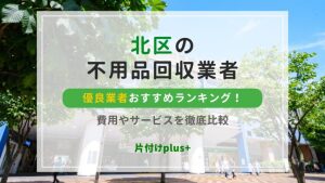 東京都北区の不用品回収の優良業者おすすめランキング10選！口コミや買取サービスの有無で選定