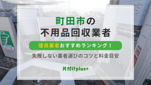 町田市の不用品回収優良業者おすすめTOP10！失敗しない業者選びのコツと料金目安