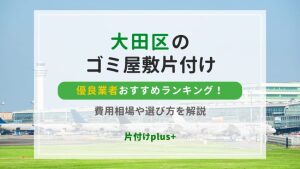 大田区のゴミ屋敷片付け優良業者おすすめランキングTOP10！費用相場や選び方を解説