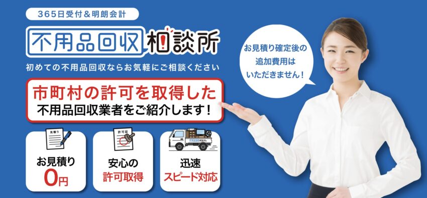 不用品回収相談所