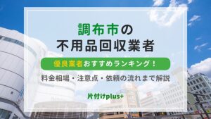 調布市の不用品回収優良業者おすすめTOP10！料金相場・注意点・依頼の流れまで解説