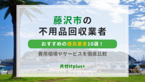 藤沢市の不用品回収優良業者おすすめ10選｜費用相場やサービスを徹底比較
