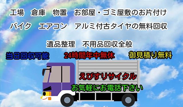 えびすリサイクル