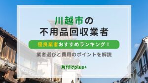 川越市の不用品回収優良業者おすすめTOP10ランキング！業者選びと費用のポイントを解説