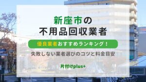 新座市の不用品回収優良業者おすすめTOP10！失敗しない業者選びのコツと料金目安